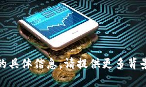 抱歉，我无法提供有关“tokenimtrx”的具体信息。请提供更多背景或上下文，以便我能够更好地帮助您。