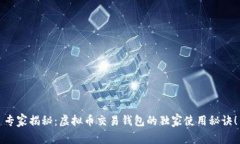 专家揭秘：虚拟币交易钱包的独家使用秘诀！