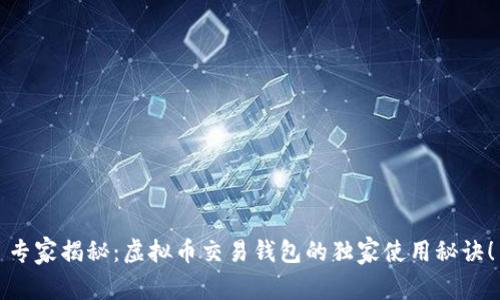专家揭秘：虚拟币交易钱包的独家使用秘诀！