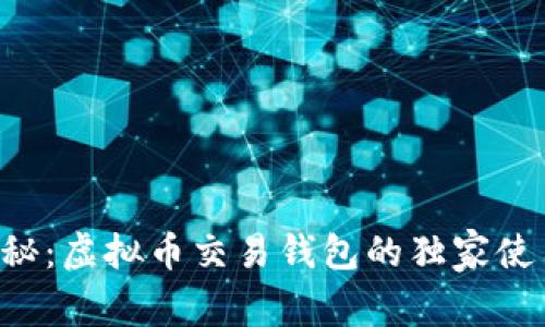 专家揭秘：虚拟币交易钱包的独家使用秘诀！