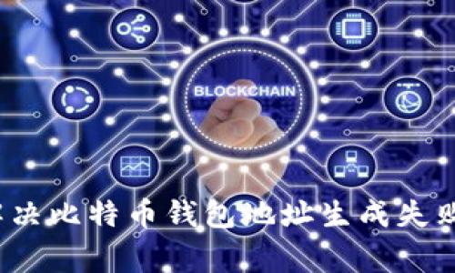 专家分享：解决比特币钱包地址生成失败的独家秘诀