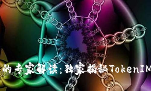 币安与火币的专家解读：独家揭秘TokenIM的投资秘诀