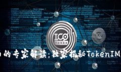币安与火币的专家解读：独家揭秘TokenIM的投资秘