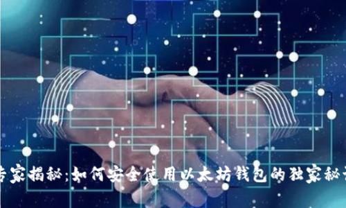 专家揭秘：如何安全使用以太坊钱包的独家秘诀