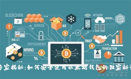专家揭秘：如何安全使用以太坊钱包的独家秘诀