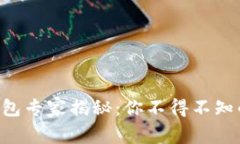 区块链云钱包专家揭秘：