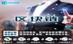 专家揭秘：如何安全地将