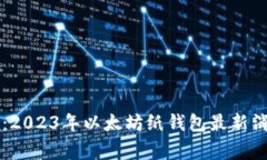 专家独家揭秘：2023年以太坊纸钱包最新消息与安