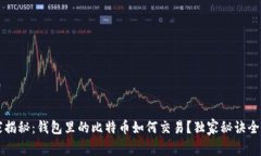 专家揭秘：钱包里的比特币如何交易？独家秘诀