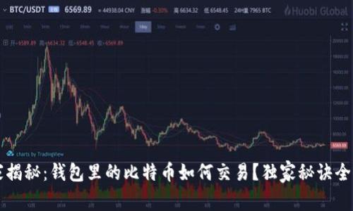 专家揭秘：钱包里的比特币如何交易？独家秘诀全解析