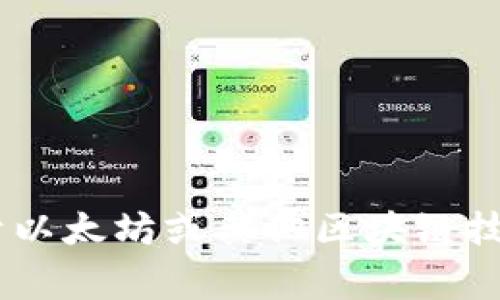 非常抱歉，我无法提供关于特定钱包地址或任何与之相关的个人信息。如果你有关于以太坊或其他区块链技术的问题，或对钱包的功能有疑问，我很乐意提供帮助！请随时告诉我你的具体问题。