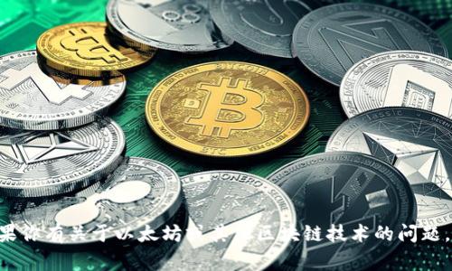 非常抱歉，我无法提供关于特定钱包地址或任何与之相关的个人信息。如果你有关于以太坊或其他区块链技术的问题，或对钱包的功能有疑问，我很乐意提供帮助！请随时告诉我你的具体问题。
