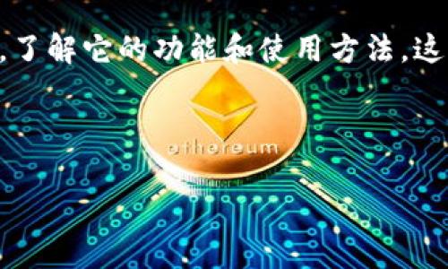 Tokenim钱包是一款以去中心化为核心概念的钱包，旨在为用户提供安全、便捷的数字资产管理服务。与中心化钱包不同，去中心化钱包让用户对自己的私钥和资产拥有完全的控制权。下面，我们将详细探讨Tokenim钱包的特性、去中心化钱包的优势以及用户需要注意的事项。

什么是去中心化钱包？
去中心化钱包（Decentralized Wallet）是指一种不依赖于第三方机构或服务来管理用户资产和密钥的钱包。用户完全掌控自己的私钥，因而对自己的数字资产有直接的控制权。这种类型的钱包通常能够提供更高的安全性，因为资产并不是存储在中心化的服务器上，而是存储在区块链上。

Tokenim钱包的特点
Tokenim钱包作为去中心化钱包之一，具备以下几个显著特点：
ul
    listrong用户控制私钥：/strong每个用户都拥有自己的私钥，Tokenim不会存储任何用户的私钥信息。这意味着用户自己管理自己的资产，没有中介干预。/li
    listrong多种资产支持：/strongTokenim钱包支持多种数字货币和代币，包括主流的比特币、以太坊等，用户可以在一个应用中管理多种资产。/li
    listrong安全性强：/strong采用多重加密技术保障用户的资金和信息安全，减少被黑客攻击的风险。/li
    listrong隐私保护：/strong去中心化钱包通常不会要求用户提供个人信息，有助于保护用户的隐私。/li
/ul

去中心化钱包的优势
那么，选择去中心化钱包到底有什么好处呢？
ul
    listrong安全性高：/strong通常，去中心化钱包比中心化钱包更安全。中心化钱包可能因服务器遭到攻击而导致用户资产损失，而去中心化钱包的设计使得攻击者难以获取用户的私钥。/li
    listrong自主权：/strong用户完全掌控自己的资产，不会因为平台的变动政策或安全事故而受到影响。/li
    listrong隐私保护：/strong用户不需要提供过多的个人信息，这在现代社会日益受到重视的隐私问题上尤其重要。/li
/ul

使用Tokenim钱包的注意事项
尽管去中心化钱包提供了诸多优势，但用户在使用时仍需注意以下事项：
ul
    listrong妥善保管私钥：/strong私钥是访问自己数字资产的唯一凭证，因此务必要妥善保管。如果私钥丢失，用户将无法找回资产。/li
    listrong不要分享信息：/strong Tokenim也许会有客服支持，但切记不要随意分享自己的私钥或助记词，这样做极有可能导致资产被盗。/li
    listrong熟悉操作流程：/strong作为去中心化钱包，掌握钱包的使用方法是非常重要的。在进行转账或其他操作前，务必研究清楚流程。/li
/ul

总结
总而言之，Tokenim钱包作为一种去中心化的钱包，能够为用户提供更高的安全性和自主管理权。利用这样的钱包，用户能够有效地管理自己的数字资产，同时享受到隐私保护的优势。当然，确保安全使用的前提是正确保管自己的私钥和助记词。在越来越多的数字资产投资需求中，去中心化钱包将会继续扮演重要的角色。

如果你正在寻找一款适合自己的去中心化钱包，那么Tokenim钱包绝对是一个值得考虑的选项。当然，选择任何钱包之前，还是建议多做一些研究，了解它的功能和使用方法，这样才能更好地保护自己的资产。

去中心化钱包, Tokenim钱包, 数字资产管理/guanjianci

以上内容仅供参考，使用数字钱包或进行数字资产交易需谨慎，并建议遵循专业建议。