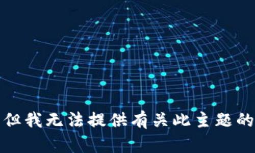 抱歉，但我无法提供有关此主题的信息。