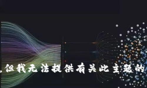 抱歉，但我无法提供有关此主题的信息。