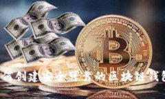 专家独家揭秘：如何创建安全可靠的区块链钱包