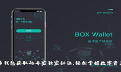 比特币钱包获取的专家独家秘诀，轻松掌握数字