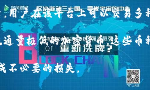 “屎币”这个词通常用于形容那些价值不高，甚至毫无实际用途的加密货币。Tokenim是一个加密货币交易平台，用户在该平台上可以交易多种加密货币。

对于Tokenim是否有“屎币”，实际上要看你选择交易的具体币种。许多交易所上确实会有一些不太知名或者流通量极低的加密货币，这些币种往往被某些人视为“屎币”。建议用户在交易前做好功课，了解每个币种的背景、团队和用途，以避免投资风险。

总的来说，如果你在Tokenim上看到某个币种被很多人认为是“屎币”，那么在投资前一定要认真考虑，以免造成不必要的损失。