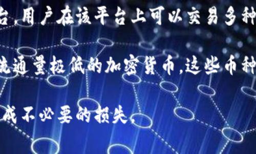 “屎币”这个词通常用于形容那些价值不高，甚至毫无实际用途的加密货币。Tokenim是一个加密货币交易平台，用户在该平台上可以交易多种加密货币。

对于Tokenim是否有“屎币”，实际上要看你选择交易的具体币种。许多交易所上确实会有一些不太知名或者流通量极低的加密货币，这些币种往往被某些人视为“屎币”。建议用户在交易前做好功课，了解每个币种的背景、团队和用途，以避免投资风险。

总的来说，如果你在Tokenim上看到某个币种被很多人认为是“屎币”，那么在投资前一定要认真考虑，以免造成不必要的损失。