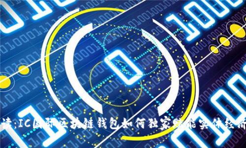 专家解读：IC国际区块链钱包如何独家赋能实体经济的秘诀