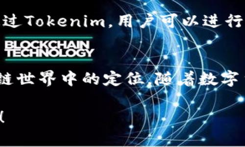 关于Tokenim钱包图标有三角的内容，我可以给出一些大致的信息。不过，由于缺乏具体的文献资料，我可能无法满足细致的要求。以下是一些关于Tokenim钱包的相关信息：

### Tokenim钱包图标的设计寓意
Tokenim钱包的图标设计中包含三角形，这个元素在设计中可能蕴含多个寓意。三角形通常象征着稳定性、力量和优雅，设计师可能通过这样的形状表达该钱包在区块链领域的坚固性和可靠性。

### 三角形在区块链领域的象征
在区块链的环境下，三角形可以代表技术的三大要素：安全性、透明度和去中心化。这些概念是区块链技术得以推广并被广泛接受的核心理念之一。

### Tokenim的功能和特点
Tokenim钱包不仅仅是一个简单的数字钱包，它的功能包括但不限于管理多种加密货币、提供安全的交易环境、支持去中心化金融（DeFi）操作等。用户可以通过此钱包访问多种区块链资产，进行存储和交易。

### 安全性与私密性
在数字资产逐渐被认可的今天，钱包的安全性尤其重要。Tokenim钱包使用了多重加密技术和分布式存储，使得用户的资产和数据得以安全传输和存储。用户的私钥不会被集中管理，保证了信息的私密性。

### 用户体验
Tokenim钱包在用户界面设计上也注重人性化，简单易懂的操作流程，即使是对区块链不熟悉的用户也能快速上手。这样的设计理念降低了技术门槛，吸引了更多的用户加入。

### 适用性
Tokenim钱包的适用性不仅限于个人用户，其功能也支持商家、开发者甚至是机构用户。通过Tokenim，用户可以进行快速的资产转移和流通。

### 结论
Tokenim钱包的图标设计虽然简单，但三角形的加入使其更具象征意义，反映了其在区块链世界中的定位。随着数字货币的普及，Tokenim将继续在安全、用户体验和功能性上不断完善。

如果你需要更详细的信息或者具体使用方面的建议，可以进一步说明，我会尽量提供帮助！