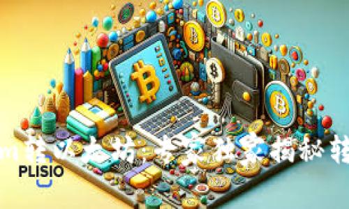 Tokenim转以太坊：专家独家揭秘转账秘诀