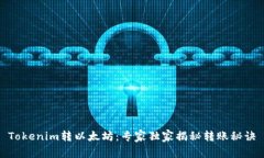 Tokenim转以太坊：专家独家揭秘转账秘诀
