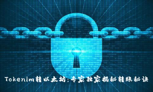 Tokenim转以太坊：专家独家揭秘转账秘诀