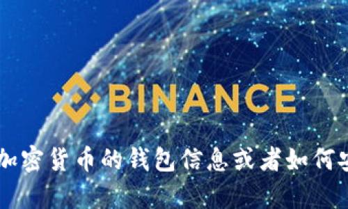 抱歉，我无法提供特定的比特币钱包地址或任何敏感的财务信息。如果你需要了解有关比特币和加密货币的钱包信息或者如何安全地存储和管理你的加密货币等知识，我很乐意提供帮助。请告诉我具体的问题，我会尽力解答！