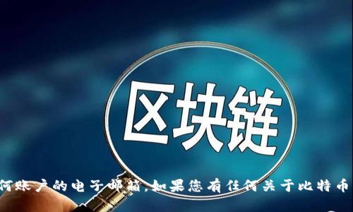 抱歉，我无法提供比特币钱包或任何账户的电子邮箱。如果您有任何关于比特币或其他加密货币的问题，欢迎提问！