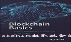 专家揭秘：TokenIM提取现金的独家秘诀！